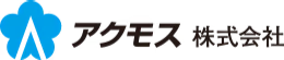 アクモス株式会社